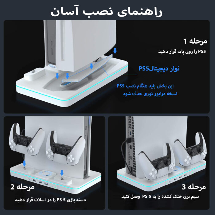 پایه شارژر و استند نگه دارنده دسته بازی پلی استیشن 5 مدل P5 RGB