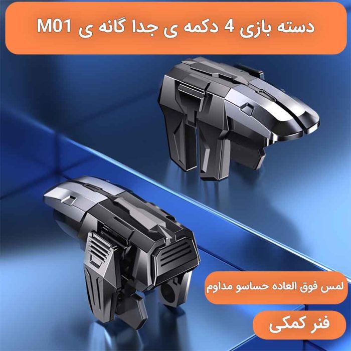 تریگر موبایل M01