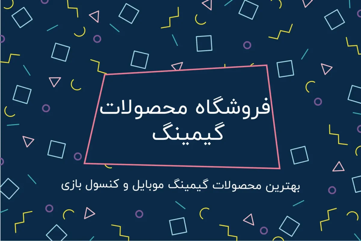 فروشگاه میکی گیم محصولات گیمینگ موبایل وکنسول