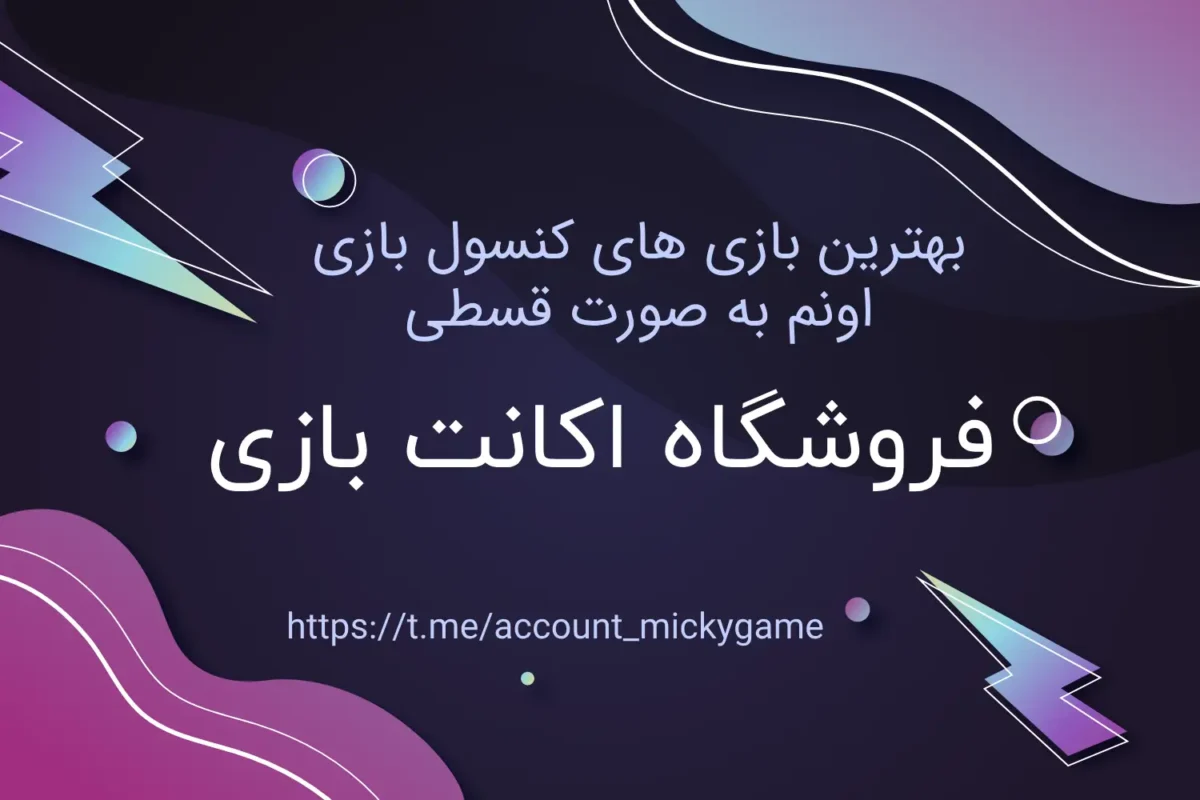 فروش اکانت بازی پلی استیشن