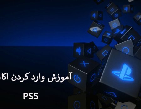 راهنمای کامل اکانت‌های ظرفیتی پلی‌استیشن و آموزش وارد کردن اکانت در PS4 و PS5
