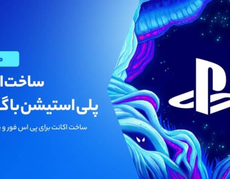 آموزش ساخت اکانت پلی استیشن PS5 و PS4