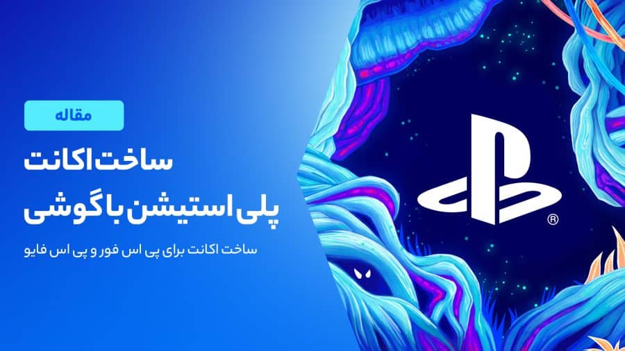 آموزش ساخت اکانت پلی استیشن PS5 و PS4