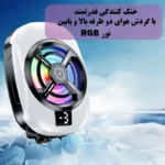 فن خنک‌کننده گوشی موبایل مدل TL-16 - تصویر 7