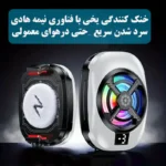 فن خنک‌کننده گوشی موبایل مدل TL-16 - تصویر 8