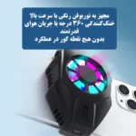 فن خنک‌کننده گوشی موبایل مدل DL05