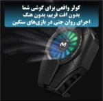 فن خنک‌کننده گوشی موبایل مدل DL06