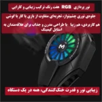 فن خنک‌کننده گوشی موبایل