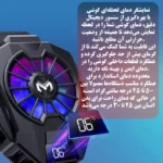 فن خنک‌کننده گوشی موبایل