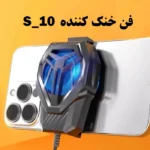 فن خنک‌کننده گوشی موبایل