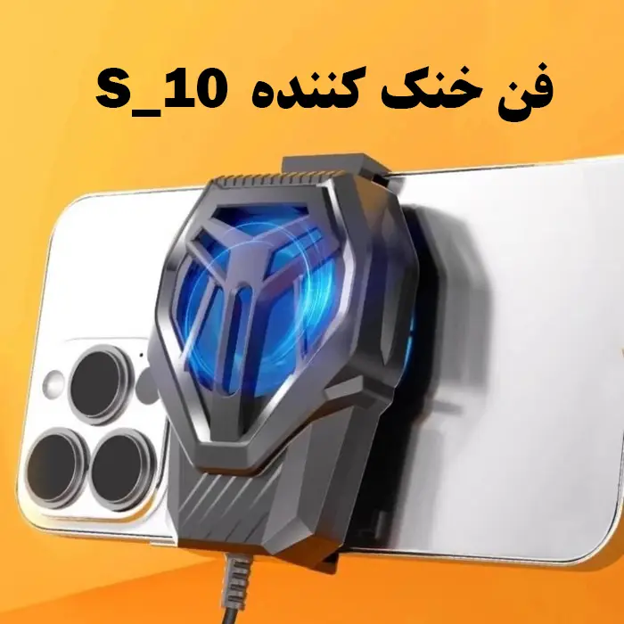 فن خنک‌کننده گوشی موبایل