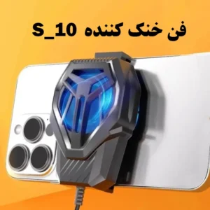 فن خنک‌کننده گوشی موبایل