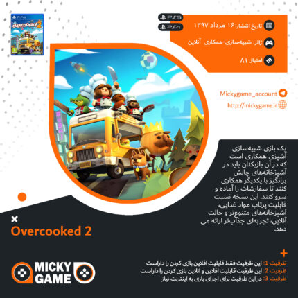 اکانت قانونی بازی Overcooked! 2