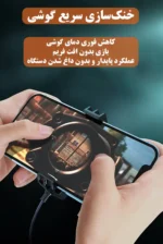 خنک‌کننده گوشی موبایل