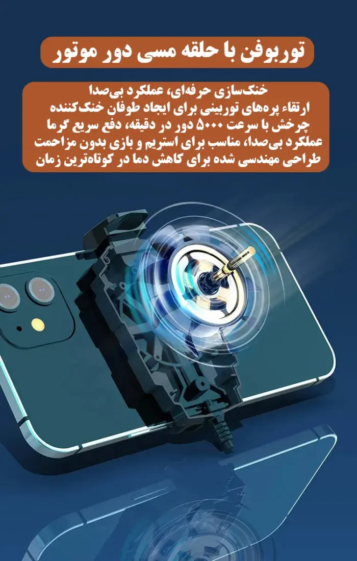 فن خنک‌کننده گوشی موبایل مدل G6