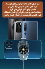فن خنک‌کننده گوشی موبایل