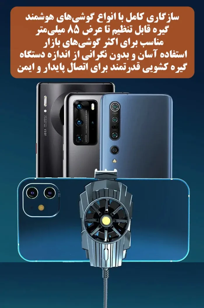 فن خنک‌کننده گوشی موبایل