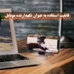 خنک‌کننده گوشی موبایل