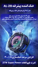 فن خنک‌کننده گوشی موبایل مدل AL-28