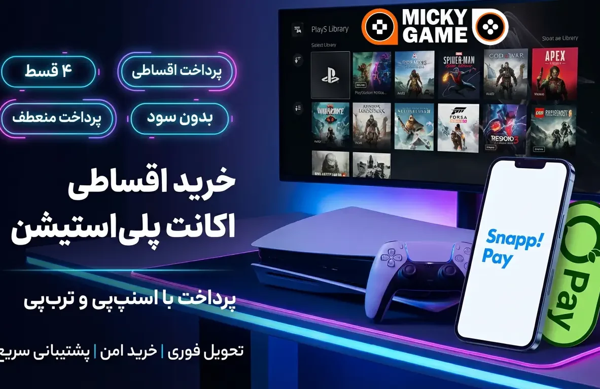 نحوه خرید اقساطی اکانت پلی استیشن