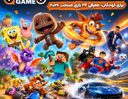بهترین بازی های PS5 و PS4 برای کودکان؛ معرفی ۲4 بازی منتخب ۲۰۲۶