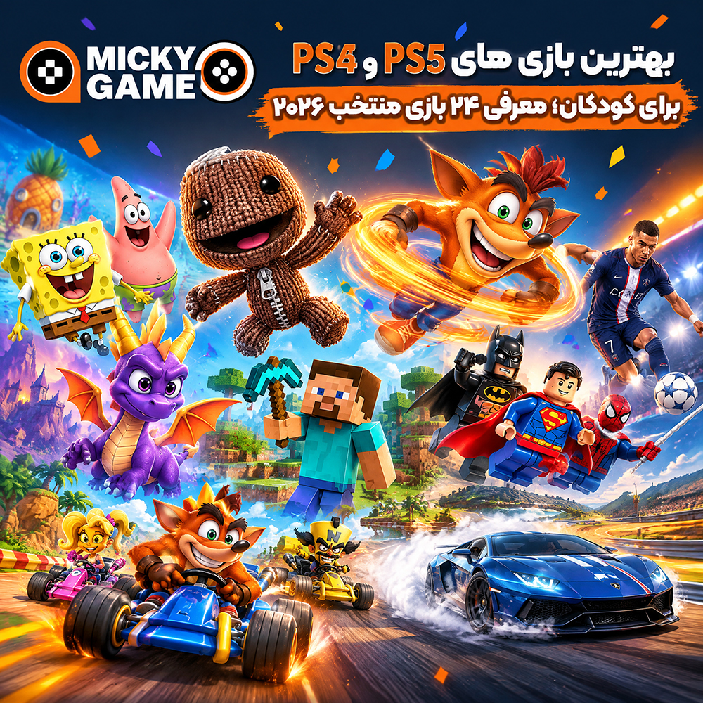بهترین بازی های PS5 و PS4 برای کودکان؛ معرفی ۲4 بازی منتخب ۲۰۲۶