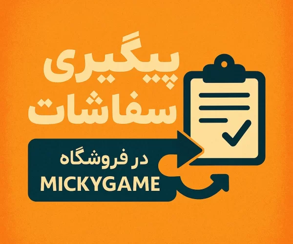 پیگیری و رهگیری سفارشات